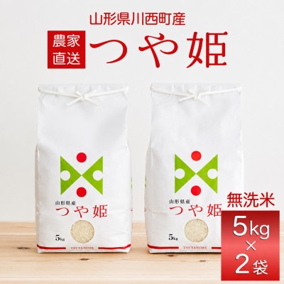 【先行予約】令和8年産　山形県産　つや姫　無洗米10kg(5kg×2袋)【1755832】