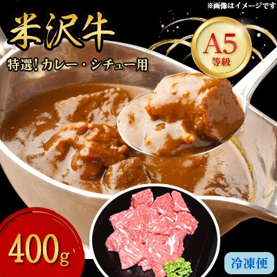 【特選米沢牛A-5】カレー・シチュー用　400g【配送不可地域：離島】【1203209】