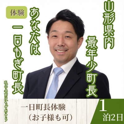 【山形県川西町】一日『もぎ』町長体験(1泊3食(昼食・夕食・朝食)/1名様)【1744127】