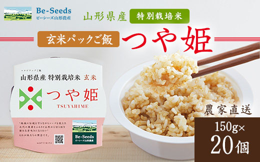 農家直送　山形県産　つや姫　玄米パックご飯　150g×20個【1685459】