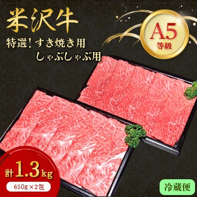 【特選米沢牛A-5】すき焼き用650gしゃぶしゃぶ用650g　計1.3kgセット　(冷蔵便)【配送不可地域：離島・北海道・沖縄県・信越、北陸・東海・近畿・中国・四国・九州】【1204177】