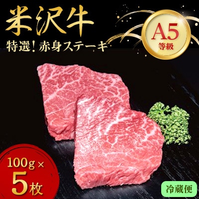 【特選米沢牛A-5】赤身ステーキ 500g(100g×5枚)(冷蔵便)【配送不可地域：離島・北海道・沖縄県・信越、北陸・東海・近畿・中国・四国・九州】【1204101】