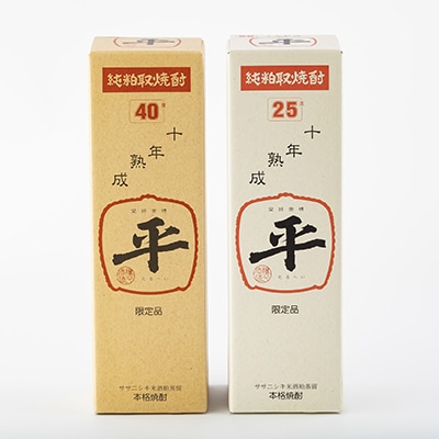 樽平粕取り焼酎　10年熟成25度と10年熟成40度のセット(各1本)【1292043】