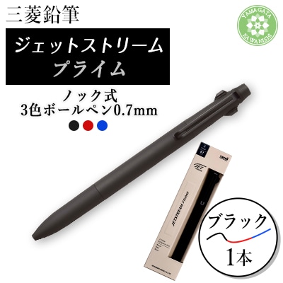 JETSTREAM PRIME 3色ボールペンノック式0.7mm ブラック【1661683】