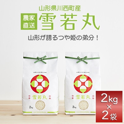 《先行予約》令和8年産　山形県産　雪若丸　4kg(2kg×2)【1120494】