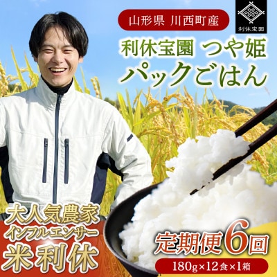 【毎月定期便】山形県川西町産つや姫 「利休宝園」 パックごはん (180g×12食)×全6回【4086675】