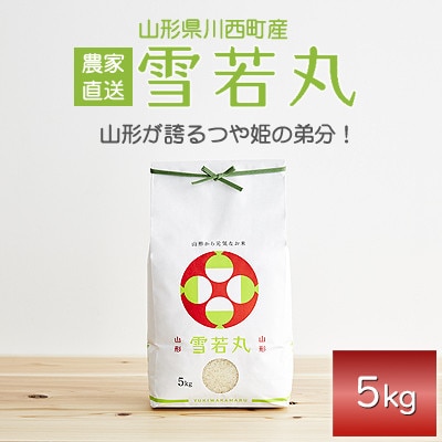 《先行予約》令和8年産　山形県産　雪若丸　5kg【1120495】