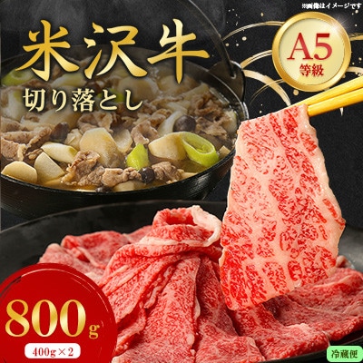 【特選米沢牛A-5】切り落とし 800g(400g×2)(冷蔵便)【配送不可地域：離島・北海道・沖縄県・信越、北陸・近畿・中国・四国・九州】【1670434】