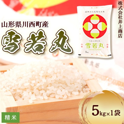令和7年産山形県産　雪若丸　精米5kg×1袋【1712865】