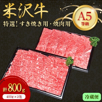 【特選米沢牛A-5】すき焼き用400g焼肉用400g　計800gセット (冷蔵便)【配送不可地域：離島・北海道・沖縄県・信越、北陸・東海・近畿・中国・四国・九州】【1204105】