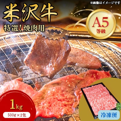 【特選米沢牛A-5】焼肉用　1kg(500g×2包)【配送不可地域：離島】【1203536】