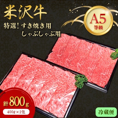 【特選米沢牛A-5】すき焼き用400gしゃぶしゃぶ用400g　計800gセット(冷蔵便)【配送不可地域：離島・北海道・沖縄県・信越、北陸・東海・近畿・中国・四国・九州】【1204106】
