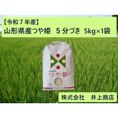 令和7年産山形県産つや姫　5分づき5kg×1袋【1728610】