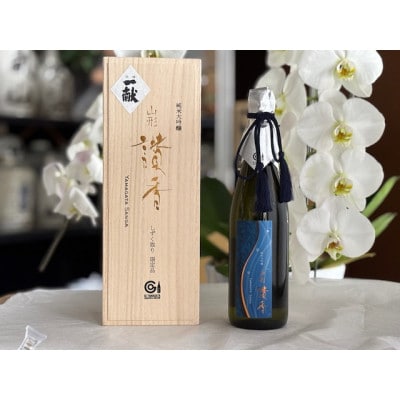 純米大吟醸　「山形讃香」しずく取り【1628156】