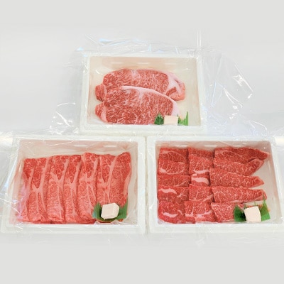 米沢牛バラエティーセット　「サーロインステーキ・肩ロースすき焼き・赤身焼き肉用」【配送不可地域：離島・沖縄県・中国・九州】【1290977】