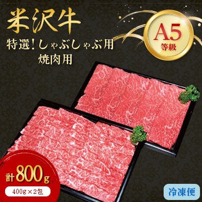 【特選米沢牛A-5】しゃぶしゃぶ用400g焼肉用400g　計800gセット【配送不可地域：離島】【1203532】