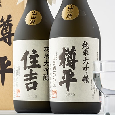 川西町の地酒　純米大吟醸住吉&純米大吟醸樽平　2本セット【1203818】