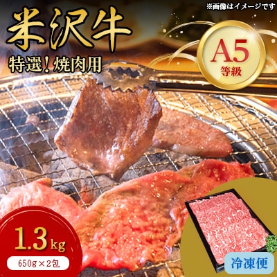 【特選米沢牛A-5】焼肉用　1.3kg(650g×2包)【配送不可地域：離島】【1203549】