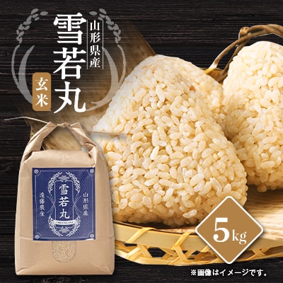 山形県川西町産　雪若丸　玄米5kg【1462420】