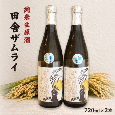 中沖酒造 純米生原酒 田舎ザムライ 無雪 2本 セット 720ml×2本【配送不可地域：離島】【1723768】