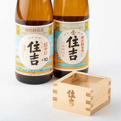 川西町の人気の地酒　「住吉飲み比べセット」【1203231】