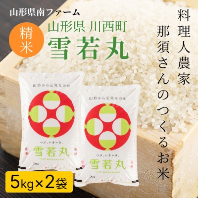 【令和7年産】 山形県産【雪若丸】精米10kg(5kg×2袋)【1672670】