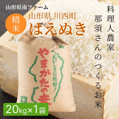 【令和7年産 】山形県産【はえぬき】精米20kg(20kg×1袋)【1672663】