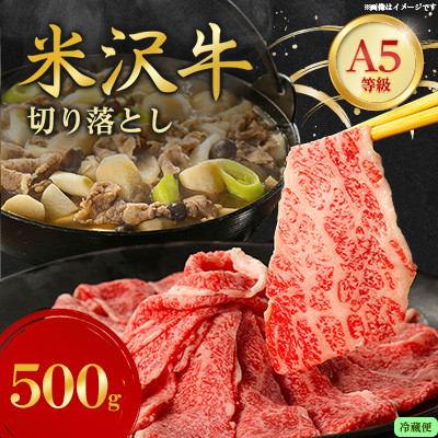【特選米沢牛A-5】切り落とし 500g(冷蔵便)【配送不可地域：離島・北海道・沖縄県・信越、北陸・近畿・中国・四国・九州】【1670421】