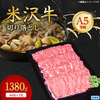 【特選米沢牛A-5】切り落とし　1380g【配送不可地域：離島】【1420732】