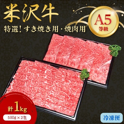 【特選米沢牛A-5】すき焼き用500g焼肉用500g　計1kgセット【配送不可地域：離島】【1203540】