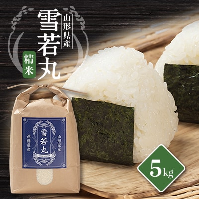 山形県川西町産　雪若丸　白米 精米 5kg【1462419】