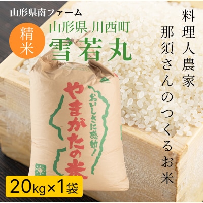 【令和7年産】 山形県産【雪若丸】精米 20kg(20kg×1袋)【1672674】