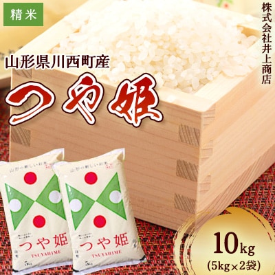令和7年産山形県産　つや姫　精米5kg×2袋【1614321】