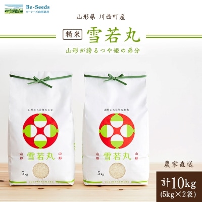 令和7年産　山形県産　雪若丸　10kg(5kg×2袋)【1144534】