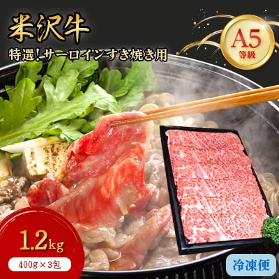 【特選米沢牛A-5】サーロインすき焼き用 1.2kg( 400g×3包)【配送不可地域：離島】【1203742】