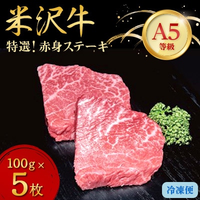 【特選米沢牛A-5】赤身ステーキ　500g(100g×5枚)【配送不可地域：離島】【1203524】