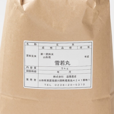 山形県川西町産　雪若丸　玄米5kg【1462420】