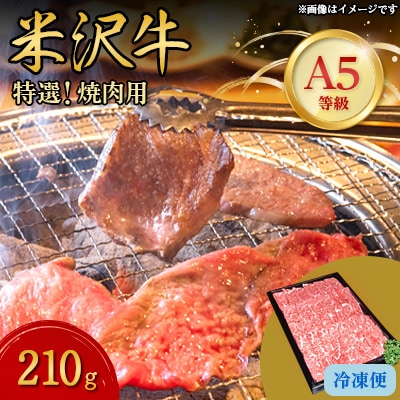 【特選米沢牛A-5】　焼肉用　210g【配送不可地域：離島】【1203212】