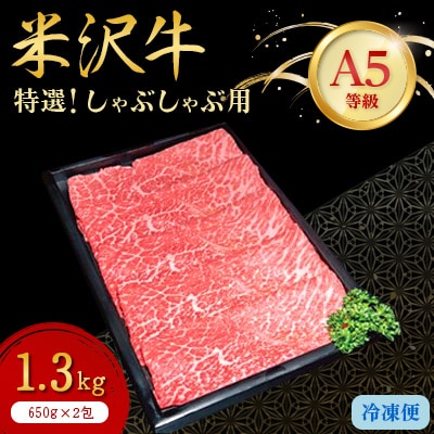 【特選米沢牛A-5】しゃぶしゃぶ用　1.3kg(650g×2包)【配送不可地域：離島】【1203550】