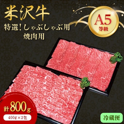 【特選米沢牛A-5】しゃぶしゃぶ用400g焼肉用400g　計800gセット(冷蔵便)【配送不可地域：離島・北海道・沖縄県・信越、北陸・東海・近畿・中国・四国・九州】【1204108】