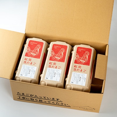 紅花たまご60個セット(川西町)【1454718】