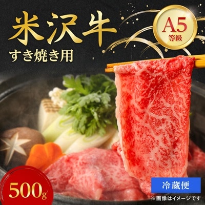 【特選米沢牛A-5】すき焼き用　500g(冷蔵便)【配送不可地域：離島・北海道・沖縄県・信越、北陸・東海・近畿・中国・四国・九州】【1204096】
