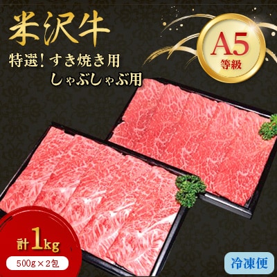 【特選米沢牛A-5】すき焼き用500gしゃぶしゃぶ用500g　計1kgセット【配送不可地域：離島】【1203541】