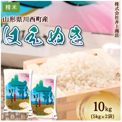 令和7年産山形県産　はえぬき　精米5kg×2袋【1712867】