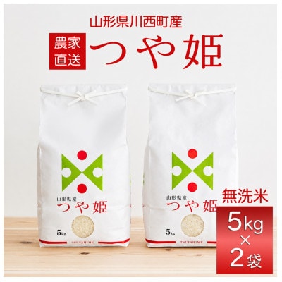 令和7年産　山形県産　つや姫　無洗米　10kg(5kg×2)【1746689】