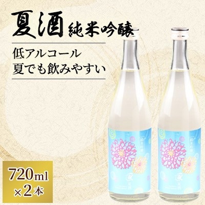 羽陽一献　夏酒　純米吟醸720ml　2本セット【1686301】