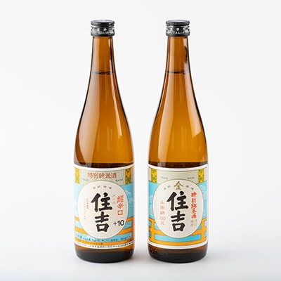 川西町の人気の地酒　「住吉飲み比べセット」【1203231】