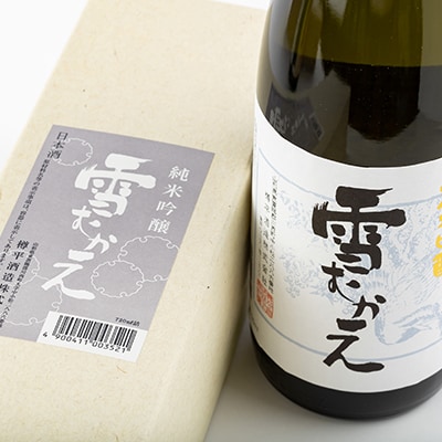 純米大吟醸雪むかえ永楽、純米吟醸雪むかえ　飲み比べセット【1209369】