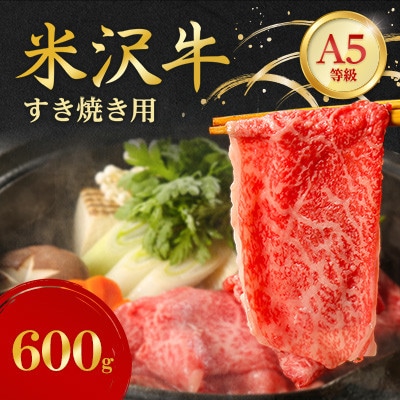 特選! 米沢牛 A-5 すき焼き肉 600g【配送不可地域：離島】【1660561】