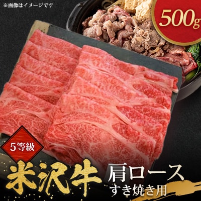 5等級米沢牛肩ロースすき焼き用(500g)【配送不可地域：離島・沖縄県・中国・九州】【1290975】